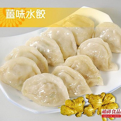 禎祥食品 薑味水餃 (約100粒 1400g/包，共兩包)