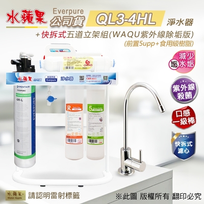 【水蘋果】Everpure QL3-4HL 快拆式五道立架組淨水器 (WAQU 除垢版)