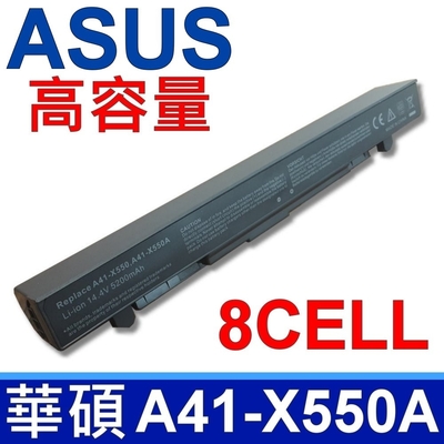 ASUS 高品質 A41-X550A 8CELL 最高容量 日系電芯 電池 X550、A450、A550、D550、D551、D551、E450、E550、X552、X552C、X552E、X450V