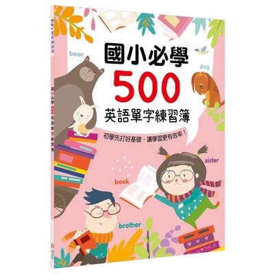 國小必學500英語單字練習簿