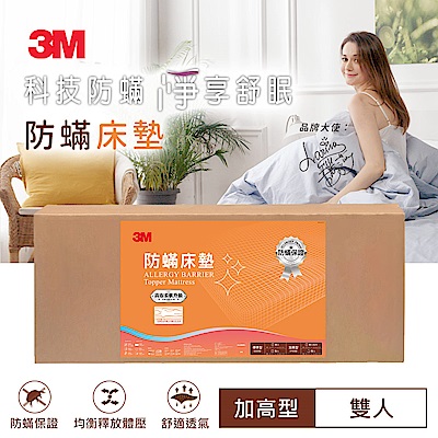 3M 防蟎記憶床墊-中密度加高型6CM (雙人5*6.2) 送 濾壓壺 開學季超值組