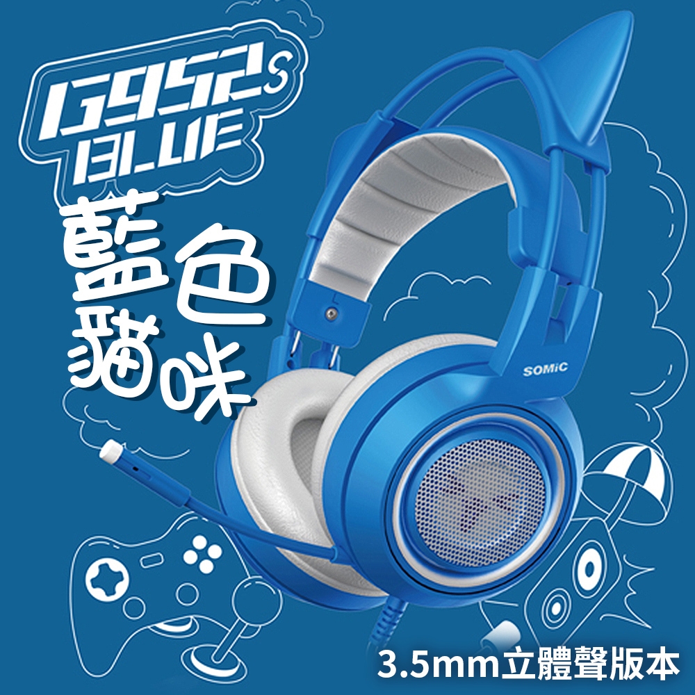 【SOMIC碩美科】G952SBlue 3.5mm立體聲藍色貓耳療愈系電競耳機麥克風