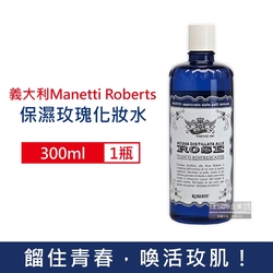 義大利Manetti Roberts-經典植萃精華保濕提亮玫瑰化妝水300ml/瓶(賦活駐顏妝前濕敷,收斂毛孔修護緊緻,曬後紓緩清爽護膚)