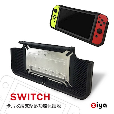 [ZIYA] NINTENDO 任天堂 SWITCH 超強保護殼 收納支架款