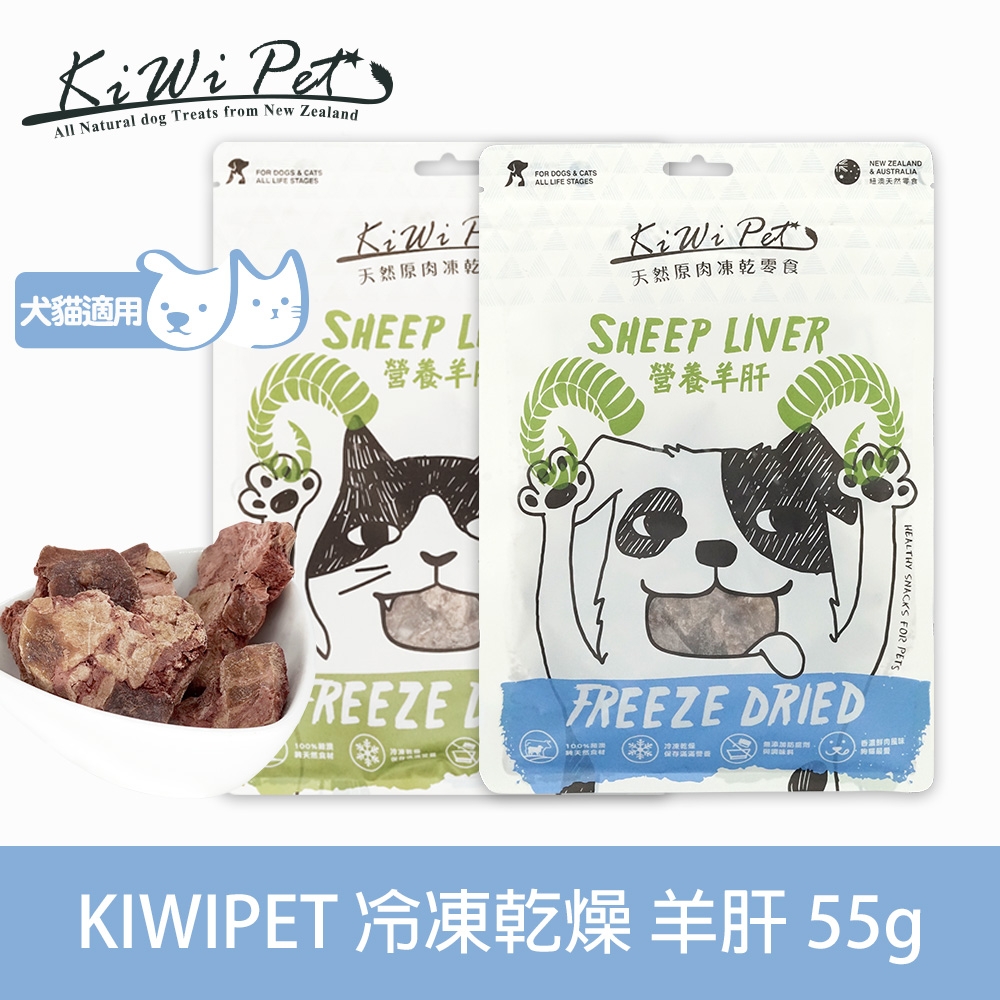 KIWIPET 天然零食 狗狗冷凍乾燥系列 營養羊肝55g