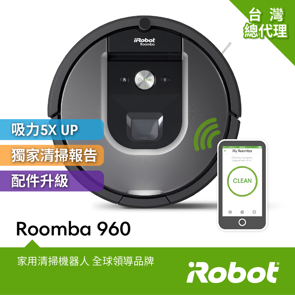 美國iRobot Roomba960智慧吸塵+wifi掃地機器人