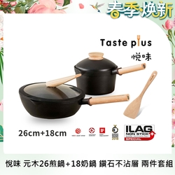 Taste Plus悅味元木 鑽石塗層不沾鍋 26cm煎鍋+18cm奶鍋 兩件組 IH全對應設計(贈原廠鍋蓋+木鏟)