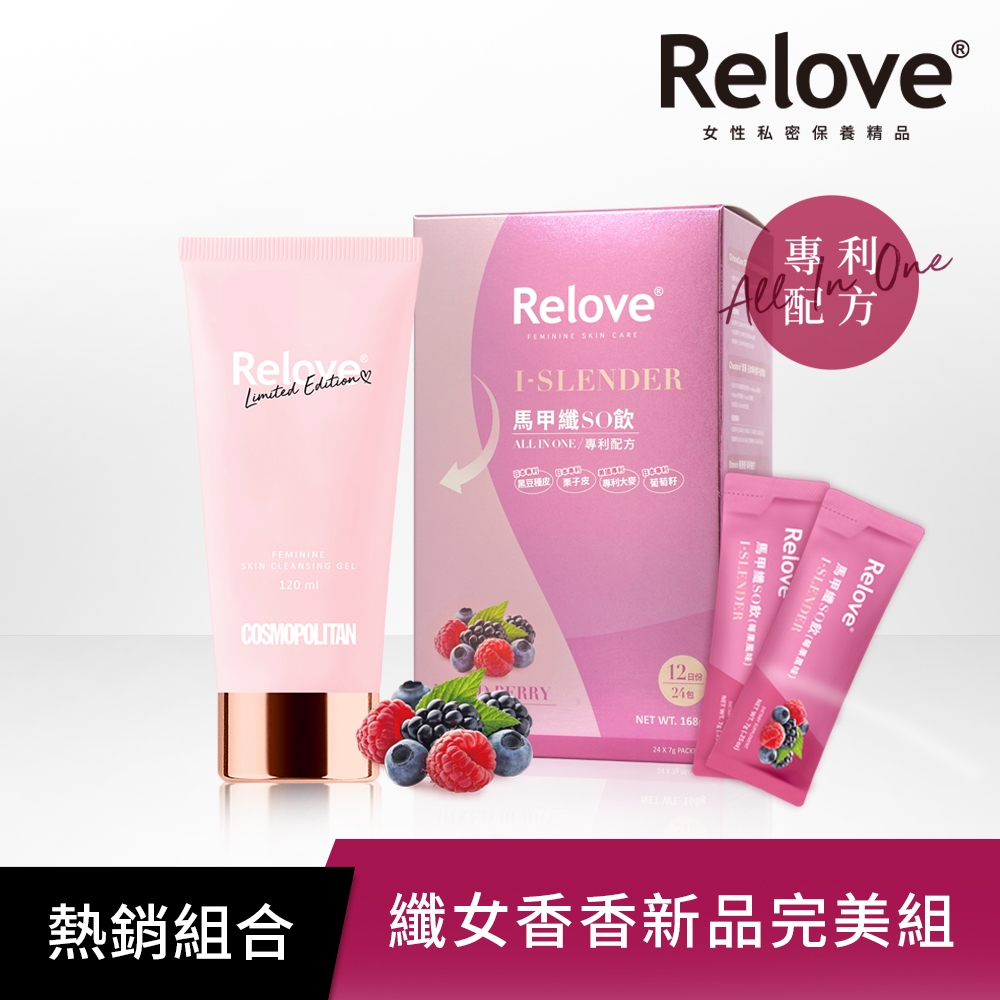 Relove 胺基酸私密潔淨精華凝露(柯夢波丹限量經典聯名款) 120ml+馬甲纖SO飲(莓果風味)