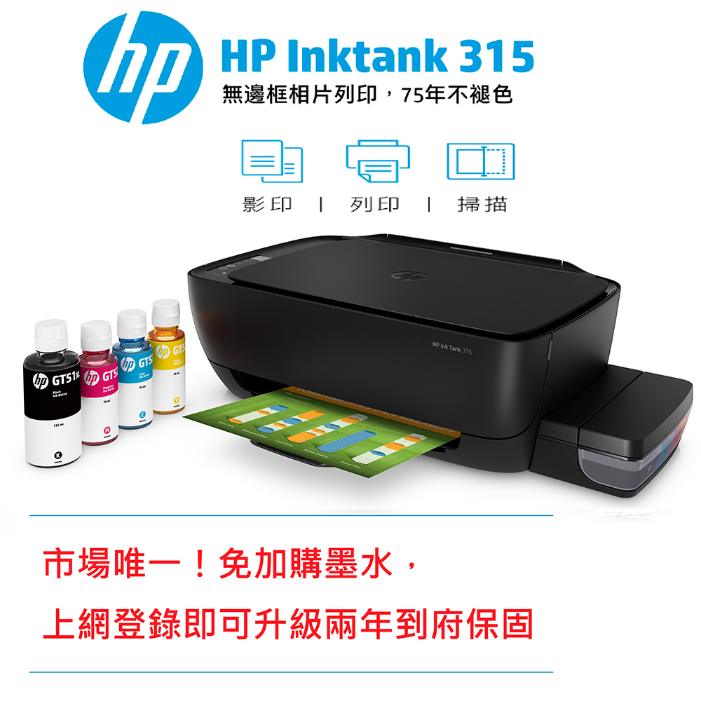 HP InkTank 315 彩色三合一連續供墨印表機