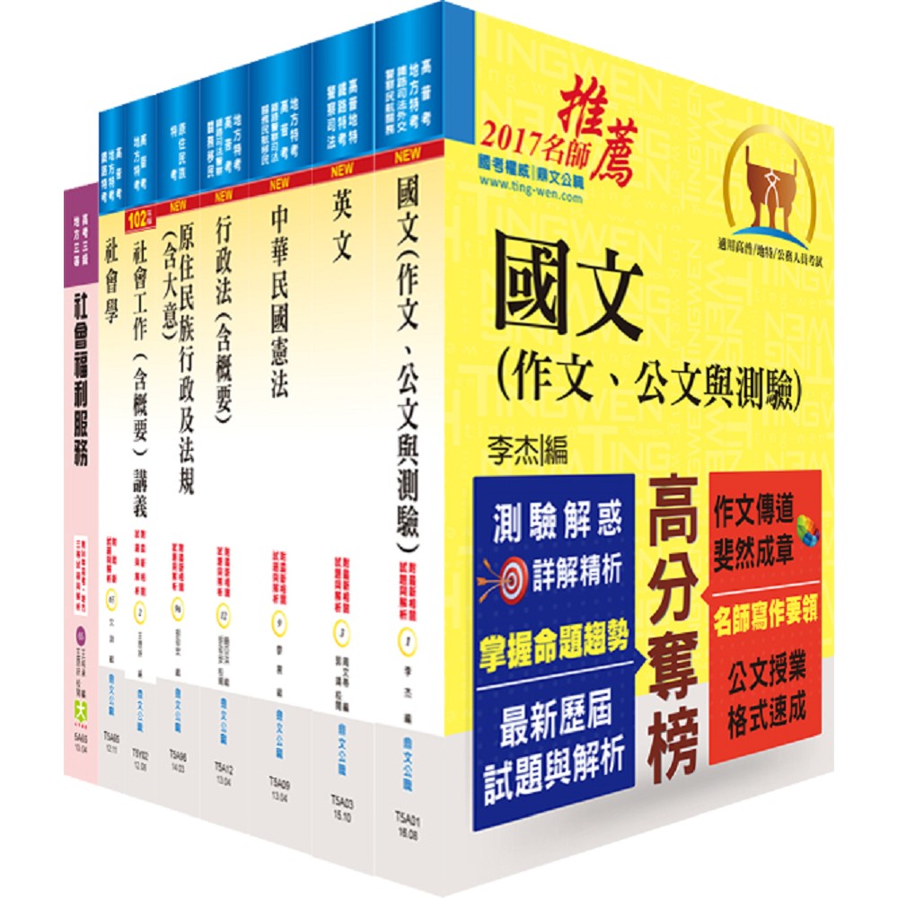 原住民族特考三等（社會行政）套書（不含社會研究法）（贈題庫網帳號、雲端課程） | 拾書所