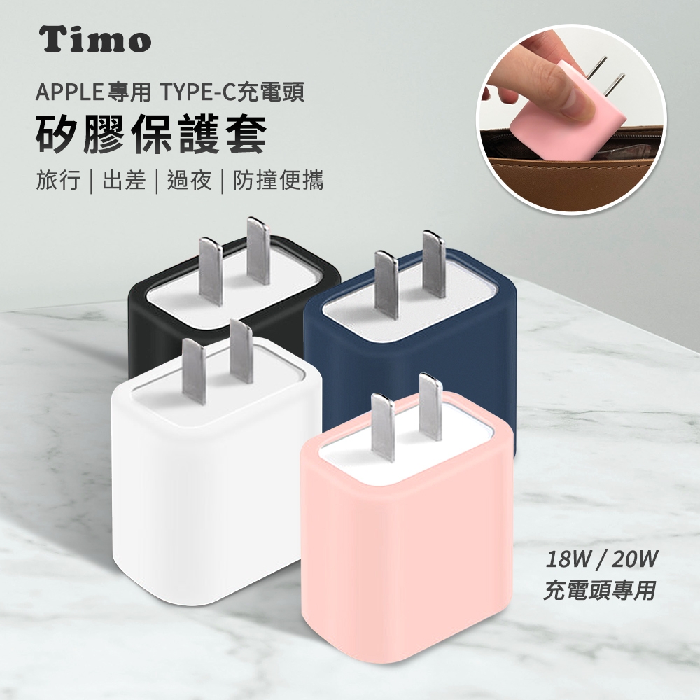 【Timo】APPLE原廠 TYPE-C快充頭專用 純色矽膠防摔保護套