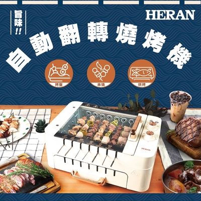 限量福利品出清-HERAN禾聯自動翻轉燒烤機 HEO-08LVR10