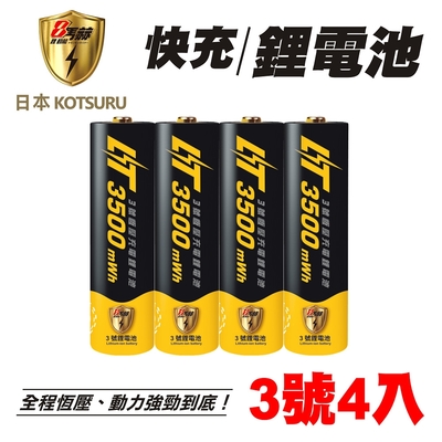 【日本KOTSURU】8馬赫 3號/AA 恆壓可充式 1.5V鋰電池 3500mWh 4入