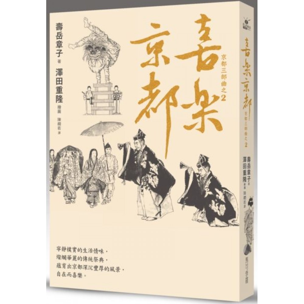 喜樂京都：在台發行14周年長銷回歸 | 拾書所