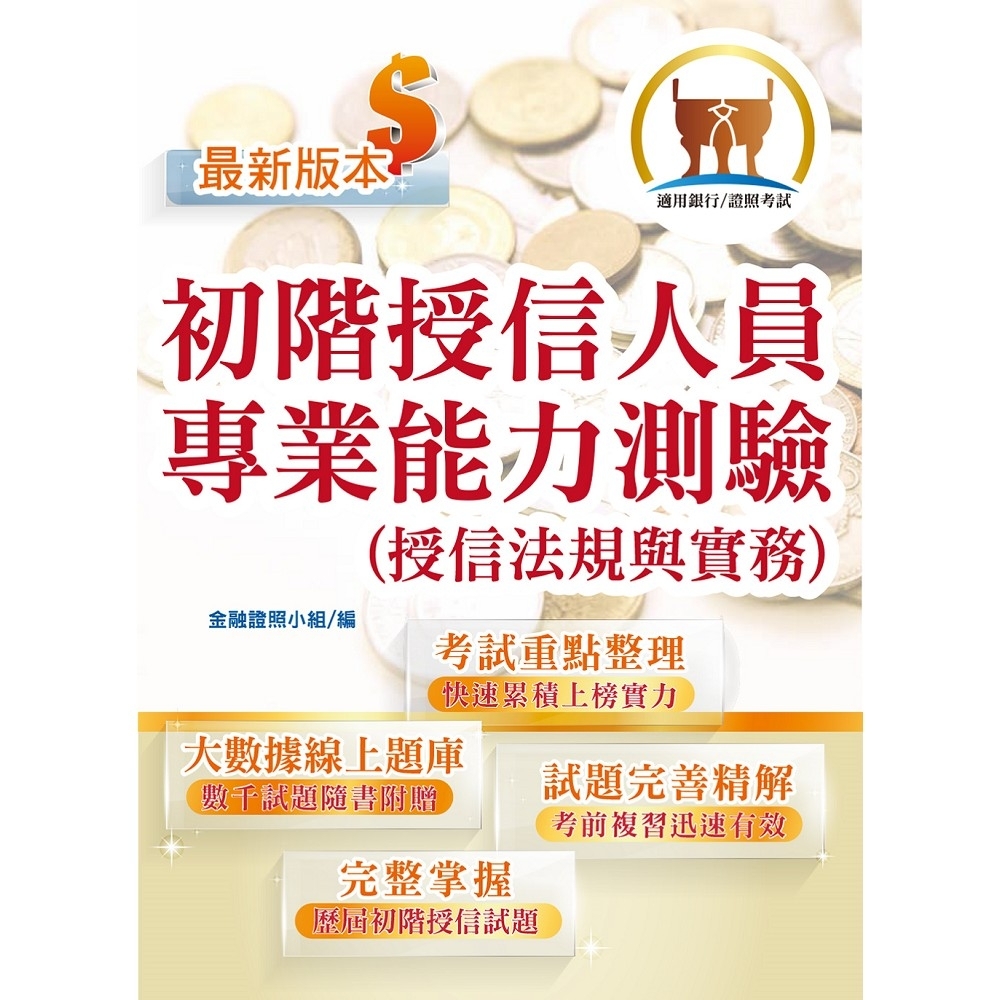 金融證照【初階授信人員專業能力測驗（授信法規與實務）】 （金融考照適用‧收納大量試題‧附贈線上題庫）(3版) | 拾書所