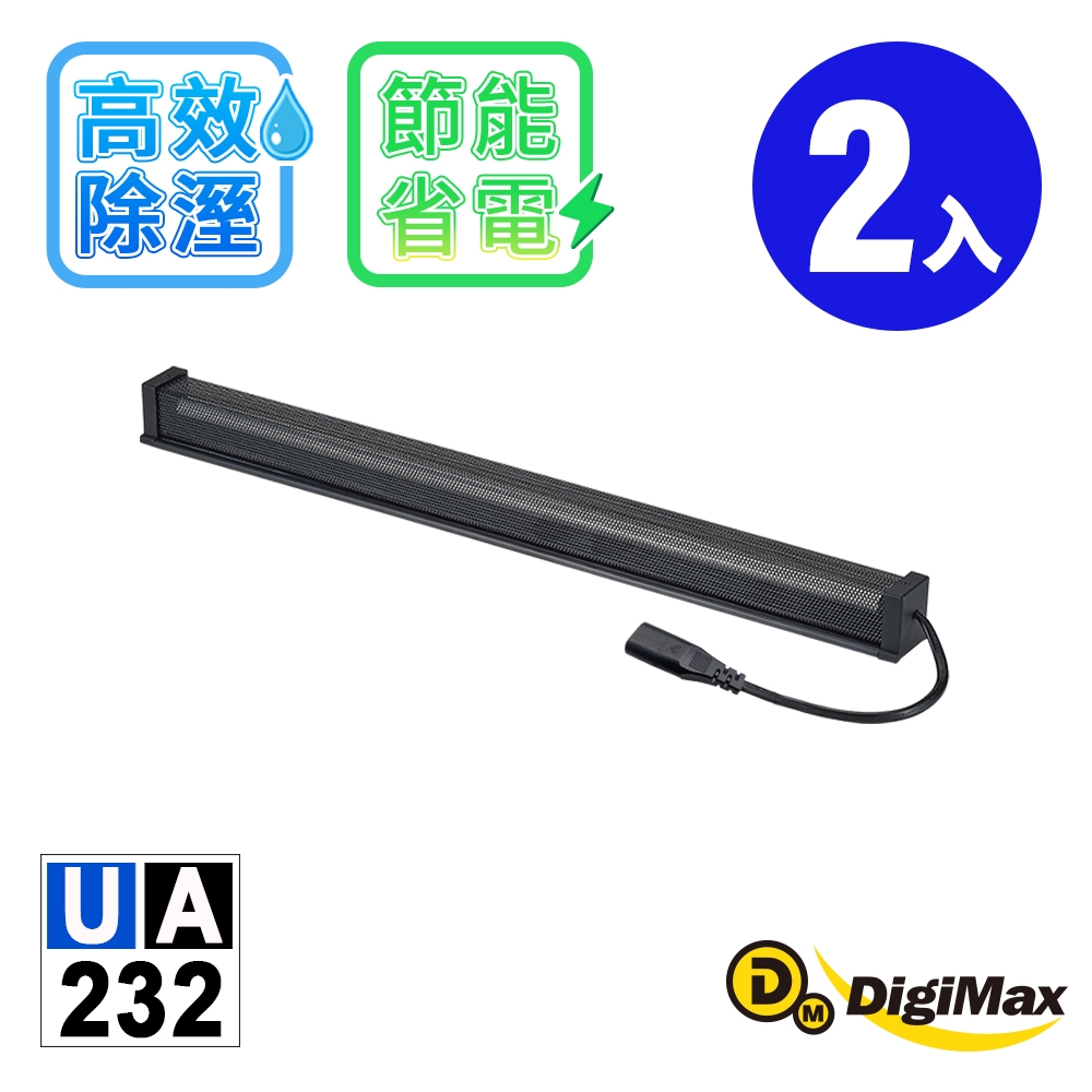 DigiMax-安心節能除溼棒-UA-232(45.7公分,18吋)(二入)[低耗電][高溫斷電保護設計][絕緣電線]