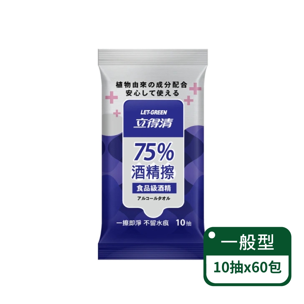 【立得清】75%10抽清潔抗菌酒精擦-食品級酒精；60包組