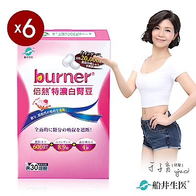 船井 burner倍熱 特濃白腎豆6盒閃澱組