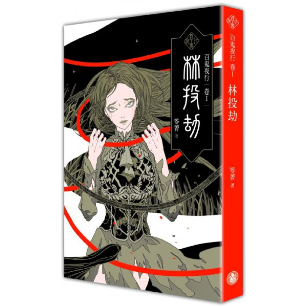 百鬼夜行卷1：林投劫 | 拾書所