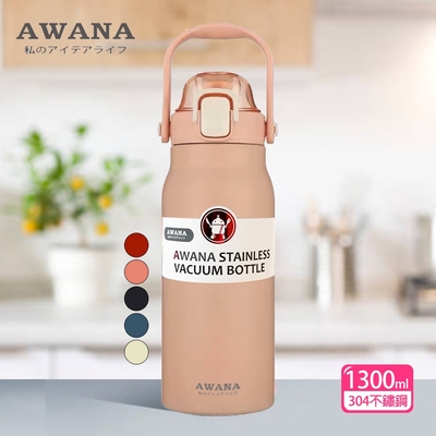 【AWANA】手提彈蓋保溫瓶(附吸管)1300ml AN-1300