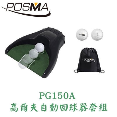 POSMA 高爾夫球自動回球器 套組 PG150A