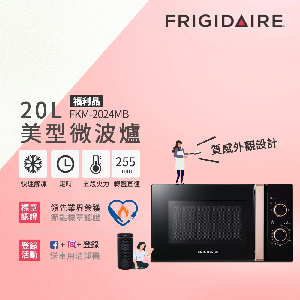 美國富及第Frigidaire 20L 黑色美型微波爐FKM-2024MB 福利品