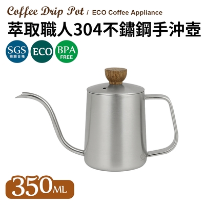 萃取職人304不鏽鋼手沖壺350ml