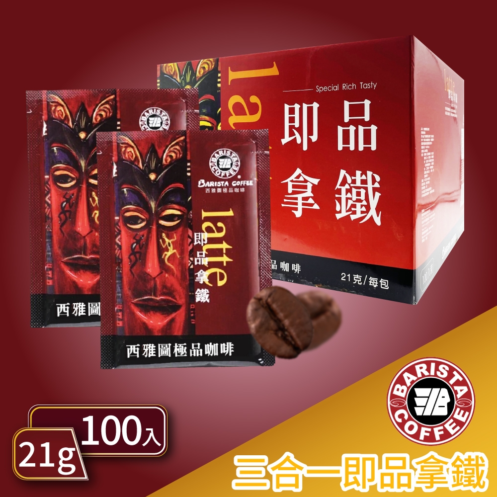 西雅圖 即品拿鐵三合一(21gx100包/盒)