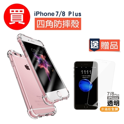 iPhone7 8Plus 透明四角防摔空壓殼 買殼送膜 iPhone7Plus手機殼 8Plus手機殼