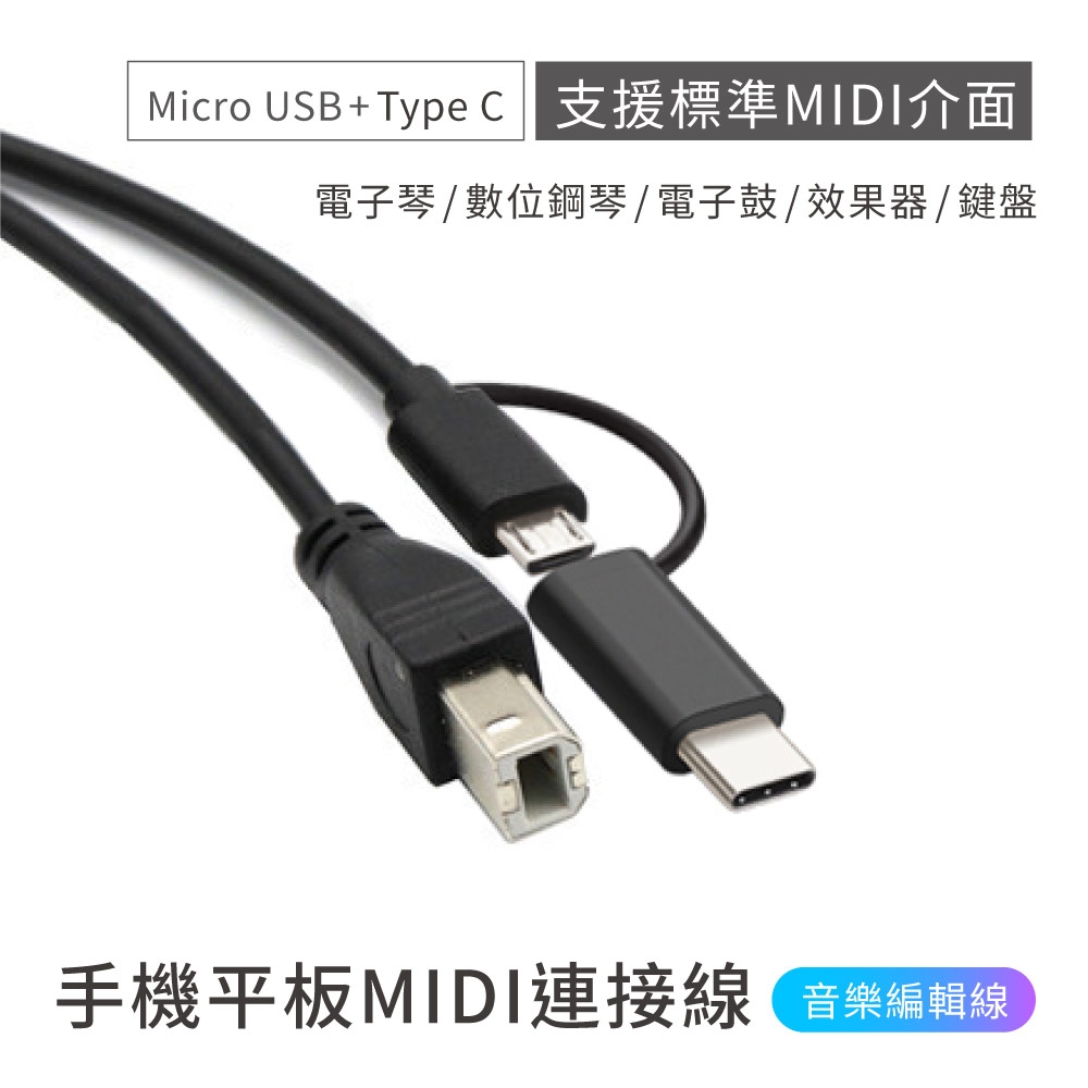 手機平板MIDI連接線 電子琴音樂編輯線 (Type B 轉 Micro USB + Type C) 安卓專用