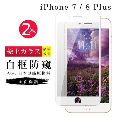 IPhone7PLUS 8PLUS AGC日本原料白框防窺疏油疏水鋼化膜保護貼(2入-7PLUS保護貼8PLUS保護貼)