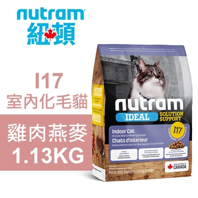 【Nutram 紐頓】 I17 室內化毛貓 雞肉燕麥 1.13KG貓飼料 貓糧 貓食