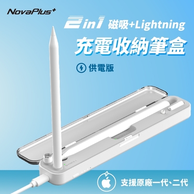 【NovaPlus】二合一磁吸充電收納筆盒_供電版