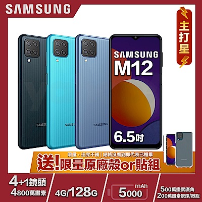 [限量原廠殼貼] Samsung M12 (4G/128G) 6.5吋 4+1鏡頭