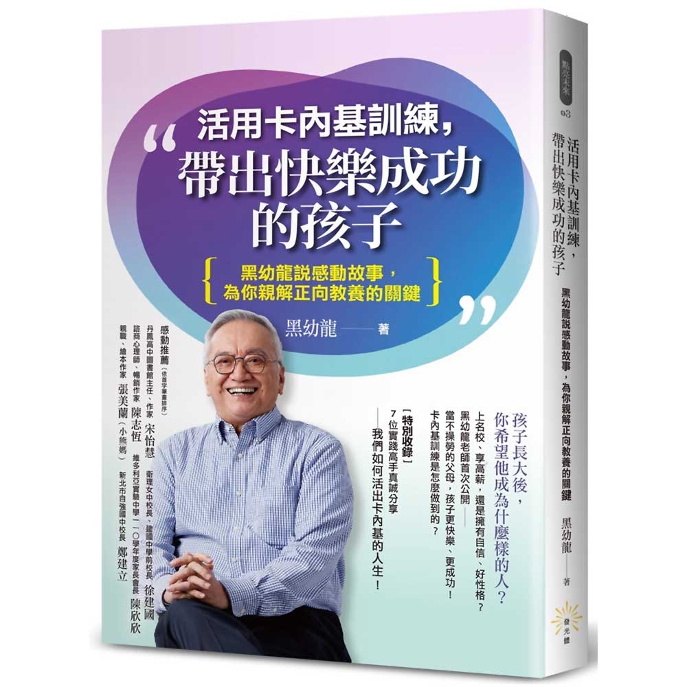 活用卡內基訓練，帶出快樂成功的孩子：黑幼龍說感動故事，為你親解正向教養的關鍵