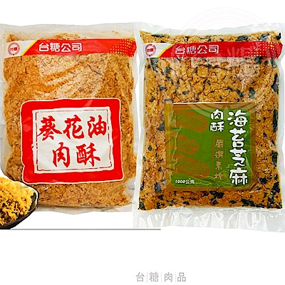 台糖葵花油純肉酥+海苔芝麻肉酥量販包各1入(1kg/包)