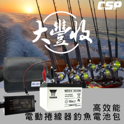 【CSP進煌】海釣釣魚用電動捲線器專用電池充電組REC15-12 (12V15AH)