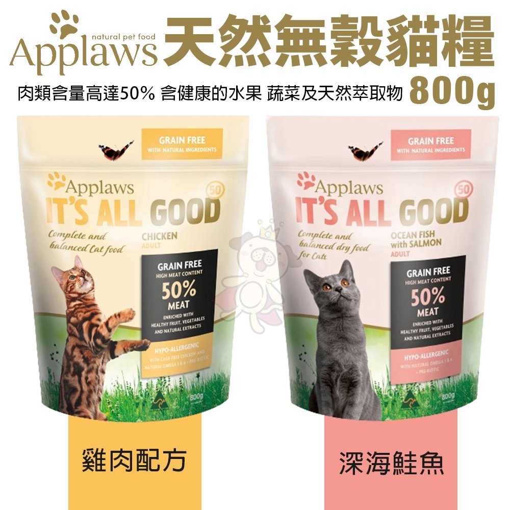 【2入組】澳洲Applaws愛普士無穀挑嘴貓-低敏亮毛/腸胃調理 貓糧 800g(購買第二件都贈送寵物零食*1包)