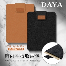 【DAYA】/Apple iPad/三星平板收納包/筆電內袋 10.5吋以下 共用款