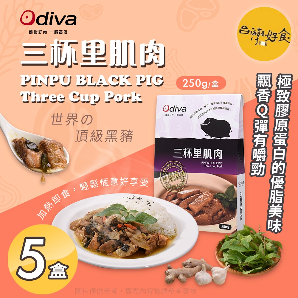 Odiva 三杯里肌肉x5盒(調理包/加熱即食/常溫保存/懶人料理)