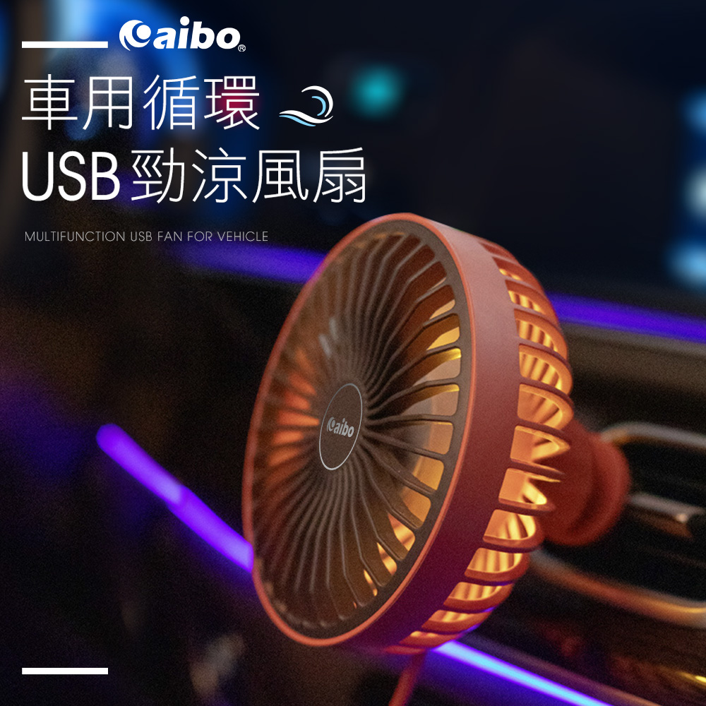 aibo AB204 車用循環 USB勁涼風扇(三段風/小夜燈) product image 1