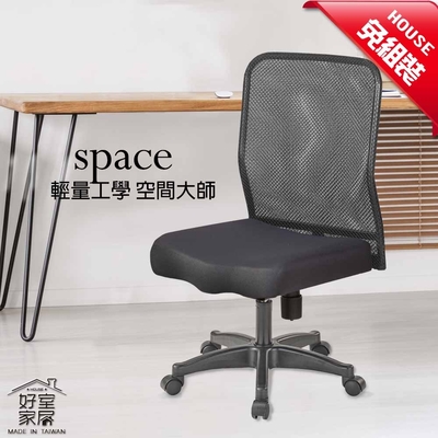 好室家居 低背透氣無手設計網布電腦椅(免組裝/居家辦公椅免組裝/辦公椅/電腦椅子/工作書桌椅)