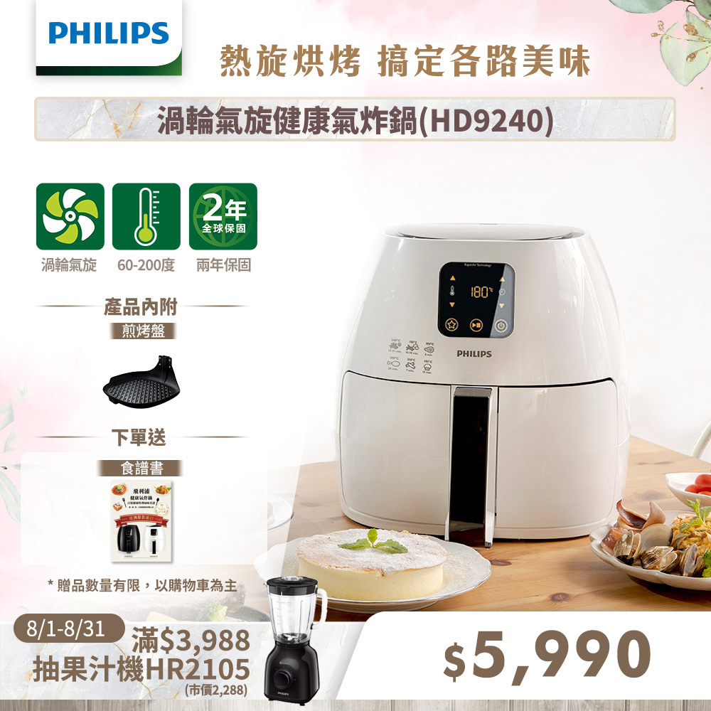 ◆送3好禮◆【飛利浦PHILIPS】歐洲原裝數位觸控健康氣炸鍋HD9240/33(白)