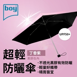 【德國boy】三折超輕黑膠防曬晴雨傘_丁香紫外