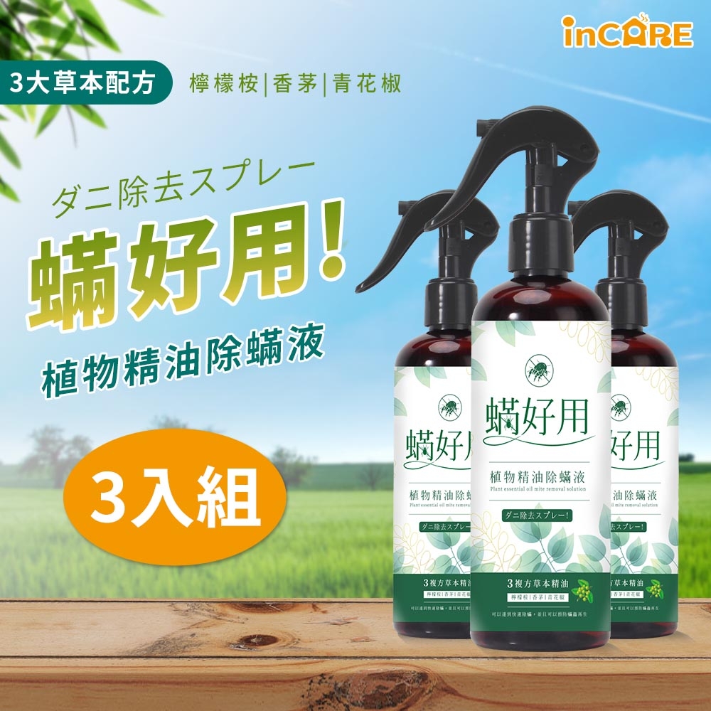 【Incare】蟎好用!植物精油除蟎液3入組(300ml/快速除蟎)