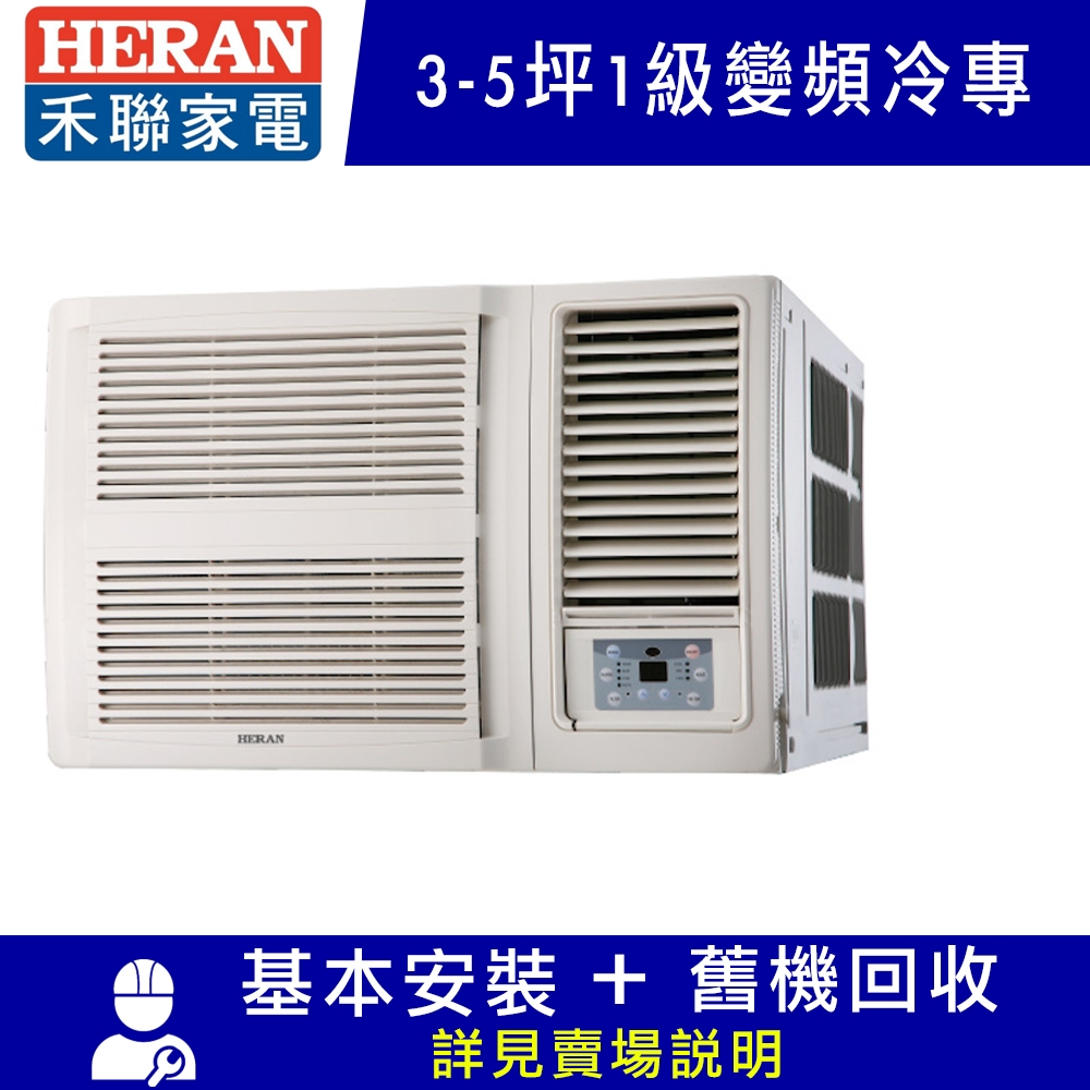 [結帳再折] HERAN 禾聯 3-5坪 R32窗型一級能效變頻空調(HW-GL28B)