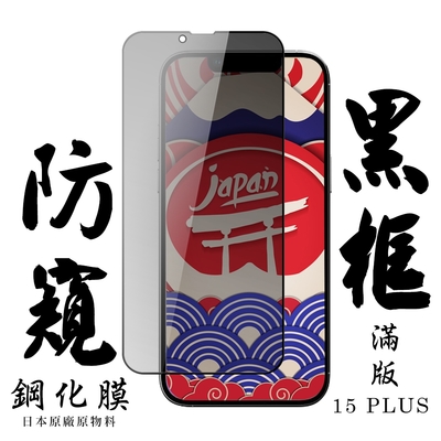 IPhone 15 PLUS 保護貼日本AGC滿版黑框防窺鋼化膜