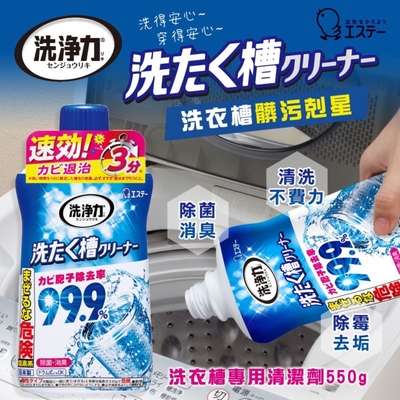 【雞仔牌】日本雞仔牌 99.9% 洗衣槽清潔劑 550g(除菌 消臭 去汙除霉 洗衣機除菌 洗衣槽)