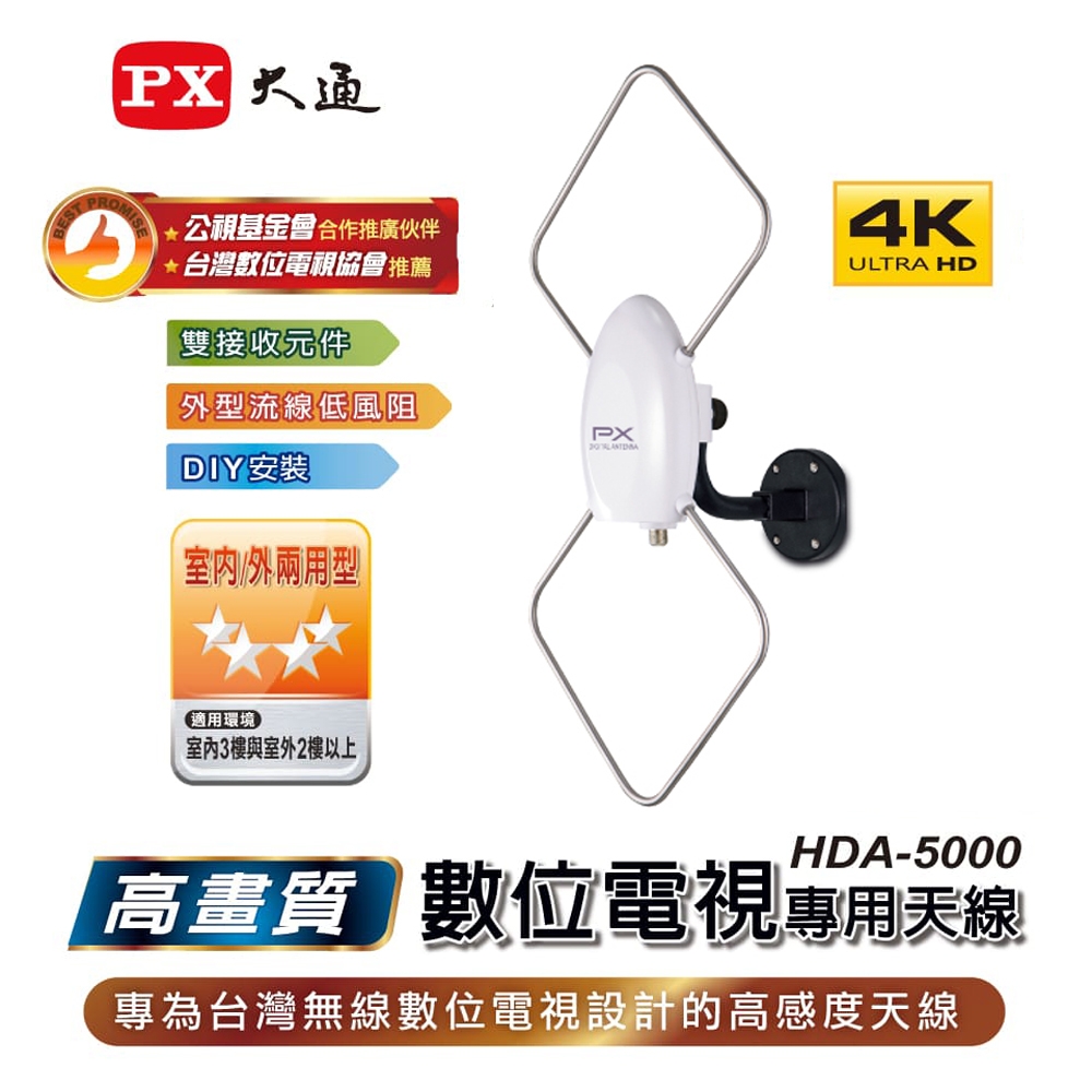 PX大通HDTV高畫質數位電視天線 (室內外兩用型) HDA-5000