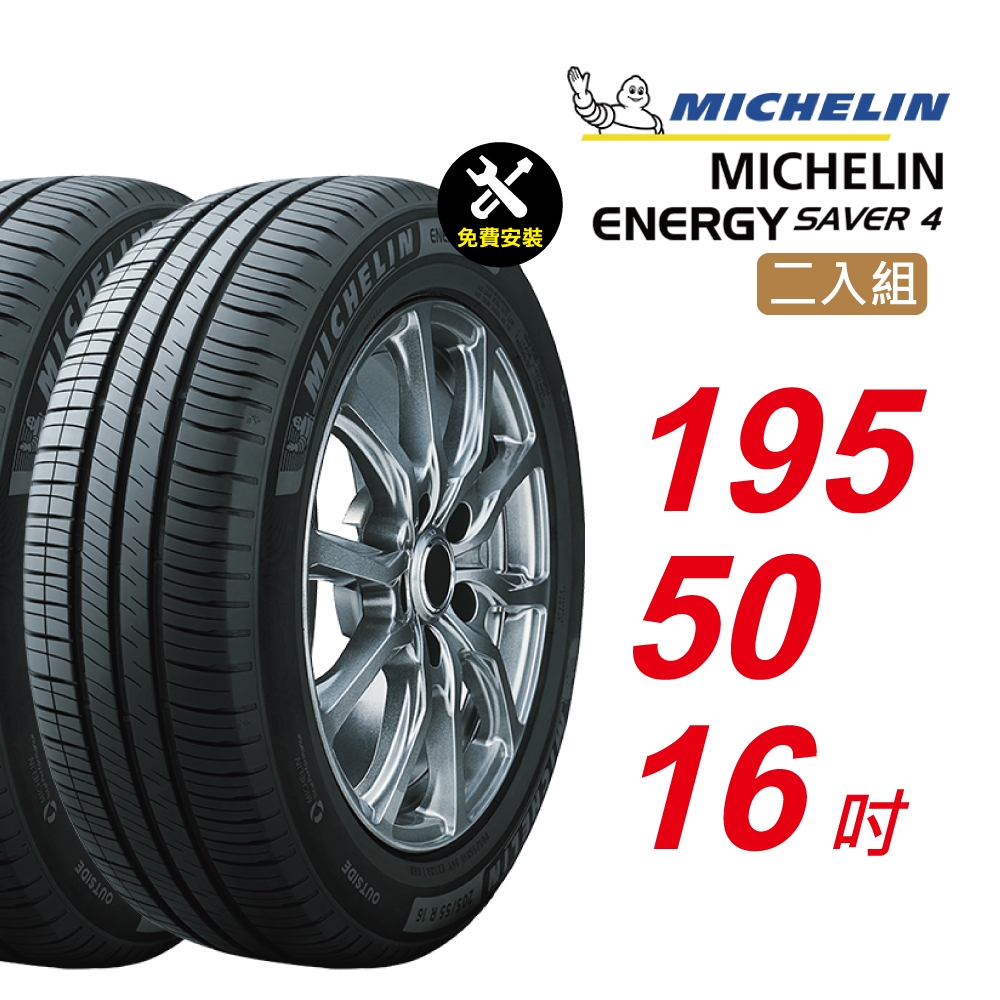 【Michelin 米其林】ENERGY SAVER 4 195/50/16 省油 耐磨 高性能 汽車輪胎2入組-(送免費安裝)